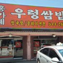 홍가네우렁쌈밥 이미지