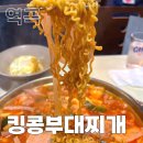 킹콩부대찌개역곡점 이미지