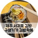 소라구쟁기가김밥속에