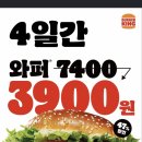 [7/13~7/16]버거킹 와퍼 7400-＞ 3900 이미지