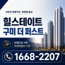 경대연합속튼튼내과의원 | 힐스테이트 구미더퍼스트 입지 정리, 선주중 도보 2분 봉곡동 생활권