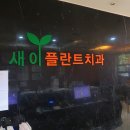 새이플란트치과의원 이미지