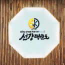 선강태권도장