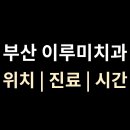 이루미치과의원 - 부산진구 중앙대로 694 | 이루미치과의원