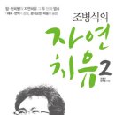 조병식 원장님의 두번째 책, 자연치유2 이미지