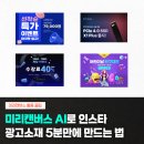 미리캔버스 AI로 인스타 광고 소재 5분 완성하기 (마케터 실전 치트키 포함)