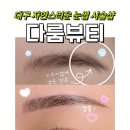 다룸뷰티 | 대구 다사 대실역 눈썹 잔흔 커버 잘하는 '다룸뷰티' 섀도우 눈썹 솔직후기