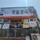 장금이맷돌콩국수 이미지