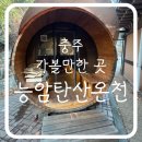 능암슈퍼 | [내돈내산추천] 서울 근교 충주 가볼만한 곳-능암탄산온천