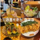 라스트춘선 마곡점 | 라스트춘선 마곡점 방문 후기