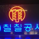 (유)칠칠공사
