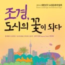 ‘2014 대한민국 조경문화박람회’ 개최(11.6 ~11.10) 이미지