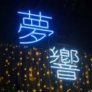 복합문화공간 몽향 이미지