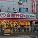 신정희숯불닭갈비 신천 직영점