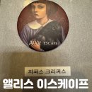 주식회사 동심 | [#24] 동성로 방탈출 카페 추천 대구 실내 놀거리 앨리스 이스케이프 지퍼스 크리퍼스 오컬트 테마 후기