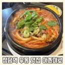 아쯔마로 | 청담역 우동 소바 맛집 아쯔마로 점심 후기
