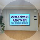 금호건설제이드웰NHF | LG 86인치 리퍼티비 무타공 벽걸이TV설치 양주 옥정 금호제이드웰