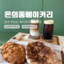 남03-1 | 춘천빵지순례 온의동베이커리, 남춘천역 근처 맛있는 춘천빵집 후기