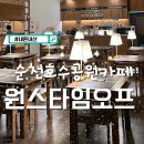원스타임오프 | 순천호수공원카페 원스타임오프 베이커리 전메뉴 후기, 재방문 후기