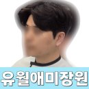 2026 봄 남자펌 유월애미장원에서 가르마펌 후기
