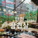 대전 가수원동 분위기 좋은 한식집 만천삼겹 후기