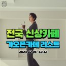 모도리 하남미사점 | 전국 신상카페 가오픈카페 리스트 (12/6~12/12)