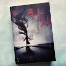 화차/ 미야베 미유키 (문학동네)