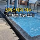 낭만스테이 | 여수 가족여행 2박 3일 코스｜신라스테이 여수 수영장부터 낭만포차까지 첫째 날 후기