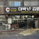 제주 서귀포 동홍동 / 서귀포 김밥맛집 ‘ 대박난김밥 ’