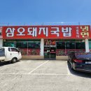삼오돼지국밥 이미지