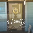 동래왁싱 오브제벨르 후기 청결한 왁싱샵 이벤트중