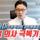 영상: ADHD 리얼 의사 극복기! (한경호 원장/탑정신건강의학과의원) 이미지