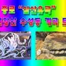 서울 종로 한 복판의 “심산유곡” 인왕산 수성동 계곡 트래킹(trucking)