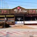 원호숯불갈비 이미지