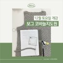 기초부터 배우는 손뜨개(코바늘, 대바늘) | [공지] 11월,12월 렛잇닛|바이어스 대바늘입문과정 / 코바늘지도원개강/ 저녁보그수업(입문/강사/지도원...