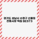 경기도 성남시 수정구 신흥동 전통시장 떡집 BEST3