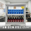 서림약국 | 업소용 온장고 2단 50L 포쿨 051H로 따뜻함과 매출 두 마리 토끼 잡기