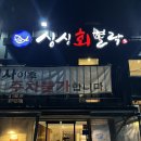 해운대싱싱뽈락회 | 부산 해운대 자연산 회 맛집, 싱싱회뽈락 (내돈내산, 솔직후기)
