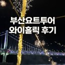 투어홀릭 - 포항시 남구 대이로 25 | 부산 광안리 요트투어 와이홀릭 후기! | 광안대교 아래서 폭죽까지!! 잊지못할경험 🎉🎆🎊