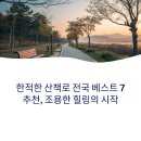 한산길 | 한적한 산책로 전국 베스트 7 추천, 조용한 휴식의 완성