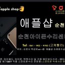 애플샵순천아이폰수리센터 이미지