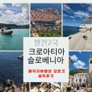 발칸 2국 크로아티아 ㆍ슬로베니아 7박9일 패키지여행의 모든것, 솔직후기 꼭 읽어보고 가세요.^^
