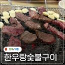 한우랑숯불구이 | 구미형곡한우집 형곡동맛집 구미형곡외식장소 구미형곡동한우맛집 한우랑숯불구이