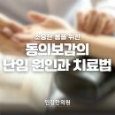 23년 차 한의사가 알려주는 난임 원인과 치료법(feat. 동의보감)