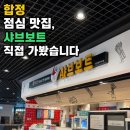 샤브보트합정딜라이트점