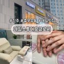 동진주 | 진주 혁신도시 네일 잘하는 곳 네일스튜디오글로시 솔직 후기