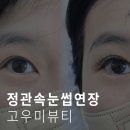 가동초등학교 | 정관속눈썹연장 후기, 처음 가도 편했던 고우미뷰티