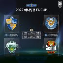 [오피셜] 2022 하나은행 FA컵 4강 대진 확정 이미지