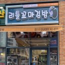 리틀꼬마김밥갈산U1센터