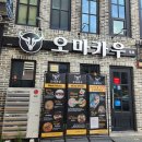 제천한우 오마카우 가본 후기